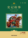 Cover image for 史记故事